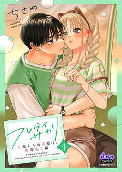 フレタイサカリ【単行本版】