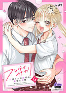 フレタイサカリ【単行本版】～吉高くんの溺愛は、優等生失格～6