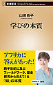 学びの本質（新潮新書）