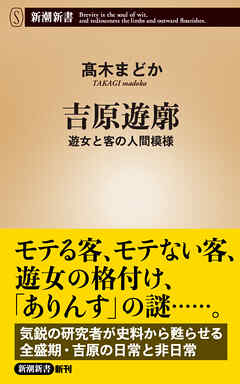 吉原遊廓―遊女と客の人間模様―（新潮新書） - 高木まどか - ビジネス・実用書・無料試し読みなら、電子書籍・コミックストア ブックライブ