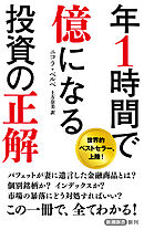 年1時間で億になる投資の正解（新潮新書）