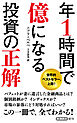 年1時間で億になる投資の正解（新潮新書）