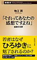 「それってあなたの感想ですよね」―論破の功罪―（新潮新書）