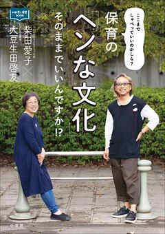 保育の「ヘンな文化」そのままでいいんですか！？　～ここまでしゃべっていいのかしら？～ - 柴田愛子/大豆生田啓友 - ビジネス・実用書・無料試し読みなら、電子書籍・コミックストア ブックライブ