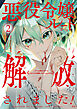 悪役令嬢ルートから解放されました！　～ゲームは終わったので、ヒロインには退場してもらいましょうか～（２）