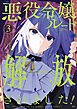 悪役令嬢ルートから解放されました！　～ゲームは終わったので、ヒロインには退場してもらいましょうか～（３）
