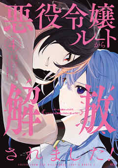 悪役令嬢ルートから解放されました！　～ゲームは終わったので、ヒロインには退場してもらいましょうか～