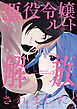悪役令嬢ルートから解放されました！　～ゲームは終わったので、ヒロインには退場してもらいましょうか～（４）