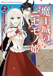 魔王城のニセモノ姫　～主人の身代わりに嫁いだ給仕係が処刑回避を目指して必死になったら魔王様に勘違いされて溺愛される件～