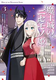 魔王城のニセモノ姫　～主人の身代わりに嫁いだ給仕係が処刑回避を目指して必死になったら魔王様に勘違いされて溺愛される件～