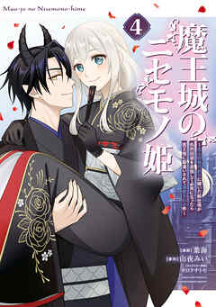 魔王城のニセモノ姫　～主人の身代わりに嫁いだ給仕係が処刑回避を目指して必死になったら魔王様に勘違いされて溺愛される件～
