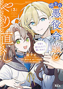 憎まれ悪役令嬢のやり直し　今度も愛されなくて構いません（３）