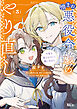 憎まれ悪役令嬢のやり直し　今度も愛されなくて構いません（３）