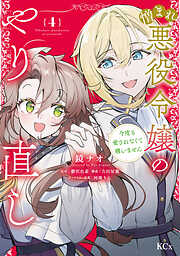 憎まれ悪役令嬢のやり直し　今度も愛されなくて構いません