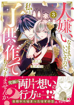 大嫌いなままでいいですので、私と子供を作ってもらえませんか？