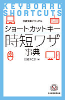 ビジュアル　ショートカットキー時短ワザ事典