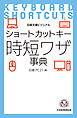 ビジュアル　ショートカットキー時短ワザ事典