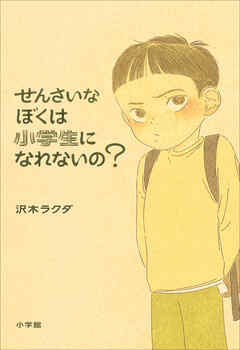 せんさいなぼくは小学生になれないの？ - 沢木ラクダ - ビジネス・実用書・無料試し読みなら、電子書籍・コミックストア ブックライブ