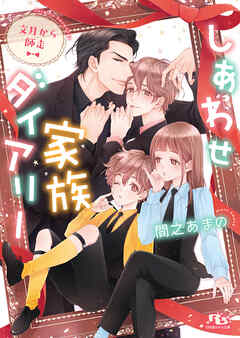 しあわせ家族ダイアリー 文月から師走 【電子限定おまけ付き＆イラスト収録】 - 間之あまの/花小蒔朔衣 - BL(ボーイズラブ)小説・無料試し読みなら、電子書籍・コミックストア ブックライブ