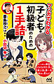 マンガでわかる　子ども・初級者のための１手詰