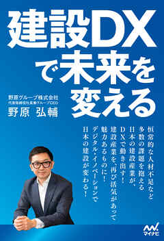 建設DXで未来を変える