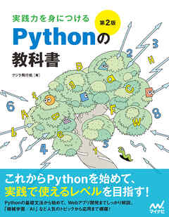 実践力を身につける Pythonの教科書 第2版