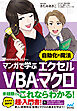 マンガで学ぶエクセル VBA・マクロ ”自動化の魔法”　Microsoft 365対応