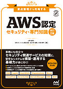 AWS認定 セキュリティ-専門知識　改訂2版　要点整理から攻略する