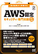 AWS認定 セキュリティ-専門知識　改訂2版　要点整理から攻略する