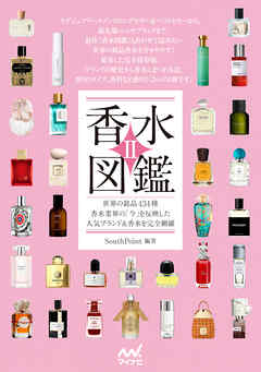 香水図鑑Ⅱ　世界の銘品434種 香水業界の「今」を反映した人気ブランド＆香水を完全網羅