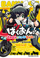 【期間限定　試し読み増量版】ばくおん！！～天野恩紗のニコイチ繁盛記～