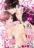 【期間限定　無料お試し版】愛重めな春野くんは心春ちゃんにご執心《Lovelicot》