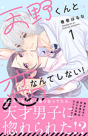 【期間限定　試し読み増量版】天野くんと恋なんてしない！（１）