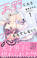 【期間限定　試し読み増量版】天野くんと恋なんてしない！