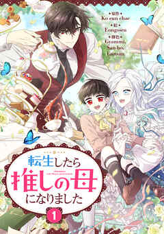 【期間限定　試し読み増量版】転生したら推しの母になりました