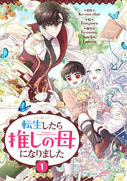 【期間限定　試し読み増量版】転生したら推しの母になりました 1