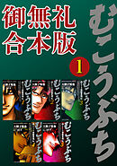 【期間限定　無料お試し版】むこうぶち　高レート裏麻雀列伝【御無礼合本版】