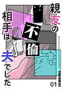 【期間限定　無料お試し版】親友の不倫相手は、夫でした【単話版】