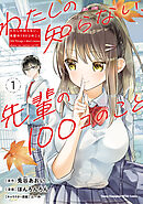 【期間限定　無料お試し版】わたしの知らない、先輩の100コのこと