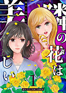 【期間限定　無料お試し版】隣の花は美しい【単話版】