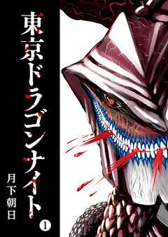 【期間限定　無料お試し版】東京ドラゴンナイト