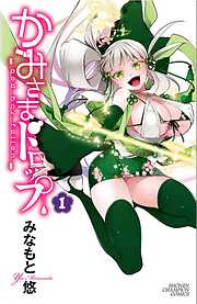 【期間限定　無料お試し版】かみさまドロップ【電子特別版】　（1）