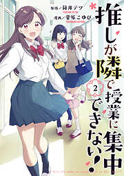 【期間限定　無料お試し版】推しが隣で授業に集中できない！