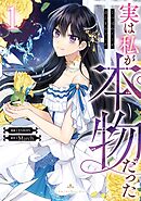 【期間限定　無料お試し版】実は私が本物だった