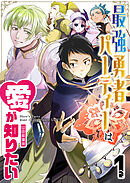 【期間限定　無料お試し版】最強勇者パーティーは愛が知りたい【単話版】