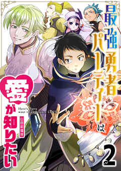 【期間限定　無料お試し版】最強勇者パーティーは愛が知りたい【単話版】