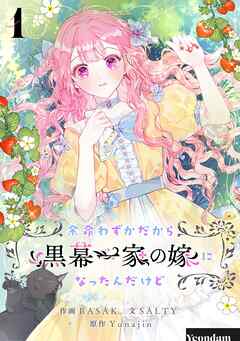 【期間限定　無料お試し版】余命わずかだから黒幕一家の嫁になったんだけど