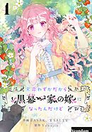 【期間限定　無料お試し版】余命わずかだから黒幕一家の嫁になったんだけど