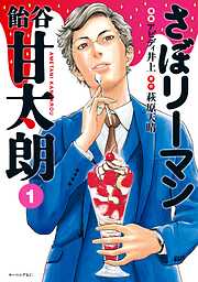 【期間限定　試し読み増量版】さぼリーマン　飴谷甘太朗（１）