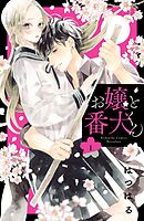 【期間限定　無料お試し版】お嬢と番犬くん